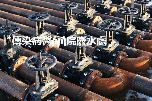 “傳染病醫(yī)院廢水處理，綠色守護，健康同行”